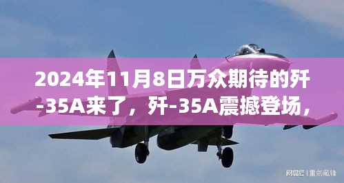 殲-35A震撼登場，學習變化力量，鑄就未來輝煌