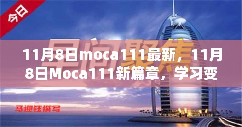 11月8日Moca111新篇章，學(xué)習(xí)變革，自信成就無限可能