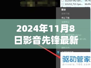 影音先鋒最新動向，2024年11月8日最新地址及觀點闡述