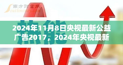 央視公益廣告引領(lǐng)社會正能量，塑造時代新風(fēng)貌篇章（2024年最新版）