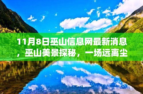 巫山信息網(wǎng)最新消息揭秘，遠(yuǎn)離塵囂的心靈之旅探秘巫山美景