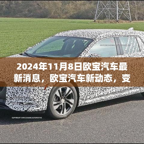 歐寶汽車新動(dòng)態(tài)，變革之光下的自信與成就之旅啟程（2024年11月8日最新消息）