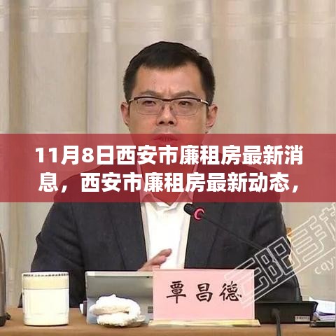 西安市廉租房最新動(dòng)態(tài)解讀，深度分析及其影響（11月8日更新）