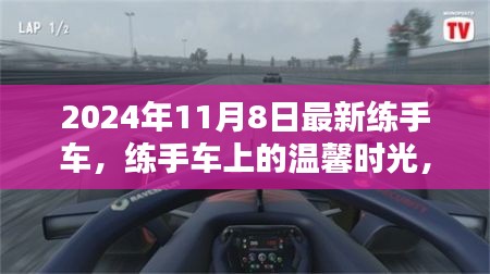 練手車上的溫馨時光，2024年11月8日的奇遇