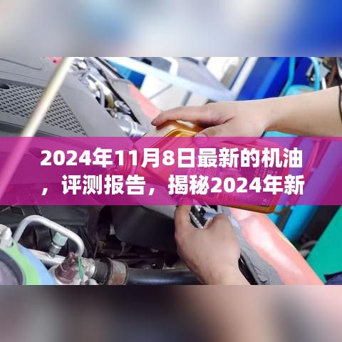 揭秘卓越性能機油，引領未來潤滑新潮流的評測報告（附最新日期）