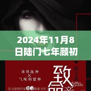 2024年11月8日陸門七年顧初如北最新章節(jié)獲取與閱讀指南（全步驟詳解，適合初學(xué)者與進(jìn)階用戶）