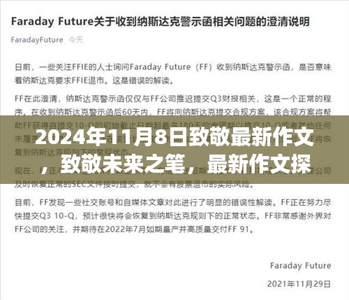 致敬未來之筆，最新作文探索之旅（2024年11月8日）