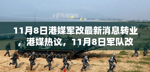 港媒熱議，11月8日軍隊改革掀轉業(yè)風潮席卷而來最新動態(tài)