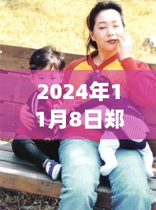 鄭多燕最新動(dòng)態(tài)，健康與健身之旅（2024年11月8日更新）