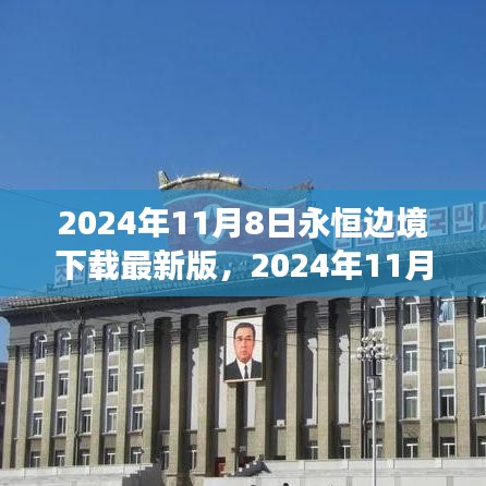 2024年11月8日永恒邊境最新版下載，探索邊緣世界的全新體驗