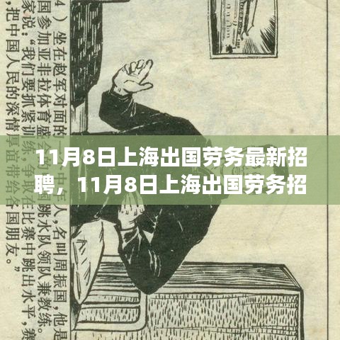 上海出國勞務(wù)招聘現(xiàn)象深度解析與觀點闡述，最新招聘動態(tài)及趨勢觀察