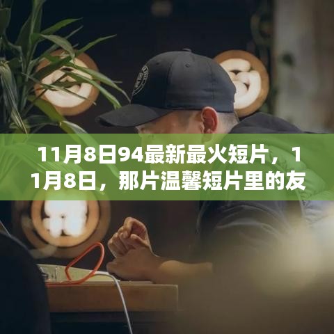 11月8日溫馨短片，友情火花與家的溫暖