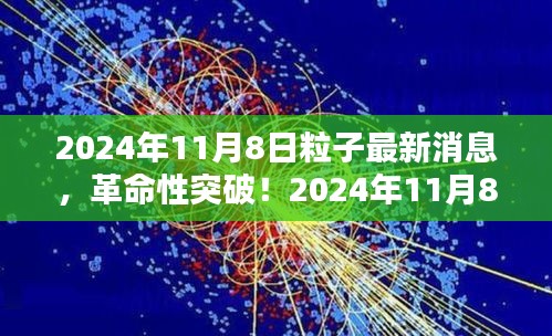 革命性突破！揭秘未來科技產品背后的粒子技術——揭秘2024年最新消息