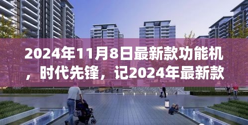 2024年最新款功能機(jī)誕生，引領(lǐng)時(shí)代潮流與影響