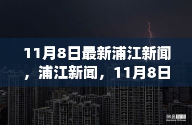 11月8日浦江新聞，自然探索之旅邀您共赴寧靜港灣