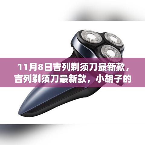 吉列剃須刀最新款，小胡子的溫暖故事揭秘