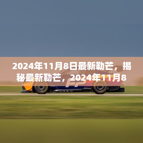 揭秘最新勒芒賽事展望與革新動向，2024年勒芒賽事前瞻（勒芒賽道升級與未來趨勢）