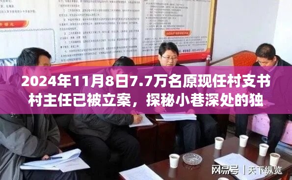 揭秘村支書村主任立案背后的故事，小巷深處的獨特小店與七千七百名涉案人員的背后真相