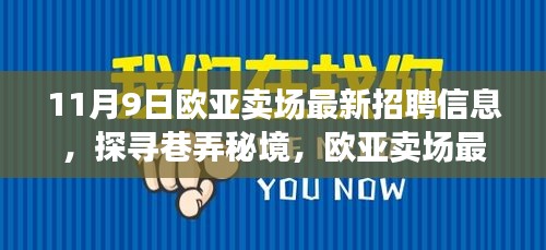 歐亞賣場最新招聘信息揭秘，巷弄秘境中的特色小店招募人才