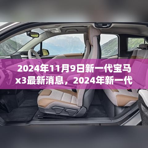 前沿科技與駕駛藝術(shù)，2024年新一代寶馬X3測(cè)評(píng)與最新消息