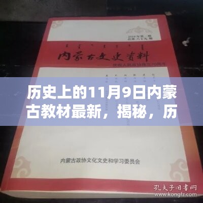 揭秘，歷史上的11月9日與內(nèi)蒙古教材最新動態(tài)回顧