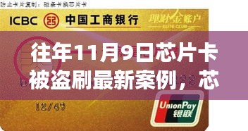 芯片卡歷險(xiǎn)記，十一月九日遭遇盜刷與友情守護(hù)者的溫暖故事