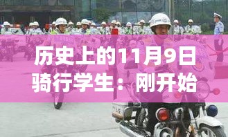 歷史上的騎行學生，從初遇騎行到路上的奇遇與成長之路——11月9日的記憶