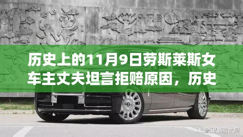 勞斯萊斯女車主丈夫揭秘，拒賠真相與背后的歷史背景