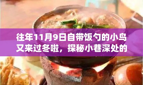 探秘美食秘境，小鳥攜勺冬歸，往年11月與一月美食盛宴開啟