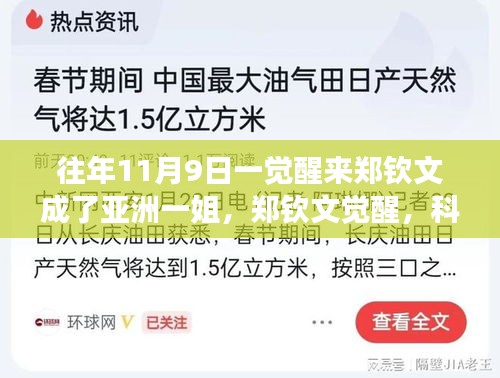 鄭欽文覺醒，科技重塑榮耀，亞洲一姐智能裝備全新亮相