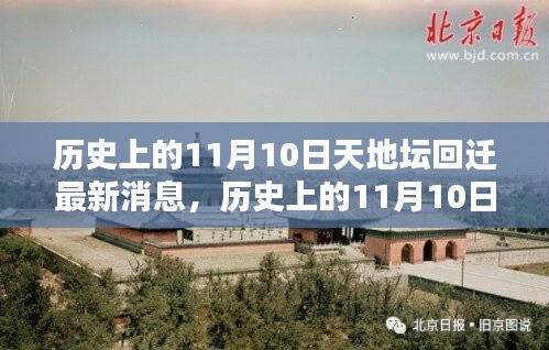 天地壇回遷最新動態(tài)，揭秘歷史上11月10日的最新消息