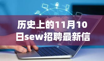 歷史上的11月10日SEW招聘最新信息，革命性科技產(chǎn)品亮相全景解析日