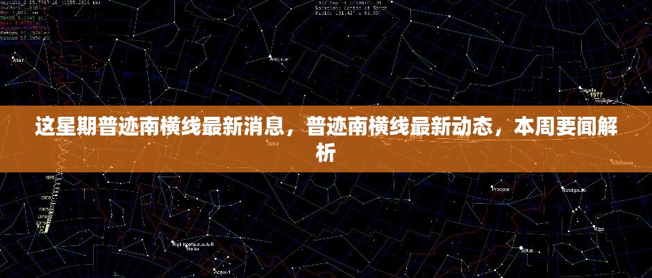 普跡南橫線本周最新動(dòng)態(tài)與要聞解析