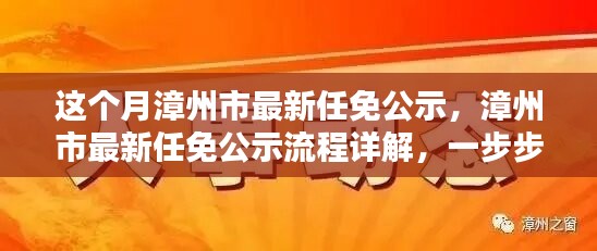 漳州市最新任免公示詳解，流程、步驟及任務(wù)全解析