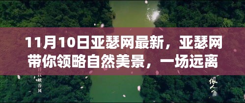 亞瑟網(wǎng)帶你探索自然美景，一場(chǎng)心靈之旅啟程于11月10日