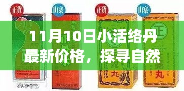 探尋自然秘境，揭秘小活絡(luò)丹最新價格，心靈之旅啟程在即