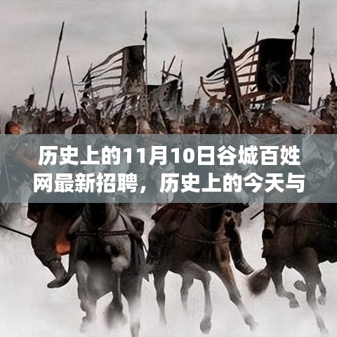 歷史上的谷城百姓網(wǎng)招聘日，錯過今日招聘，錯過未來機(jī)遇？