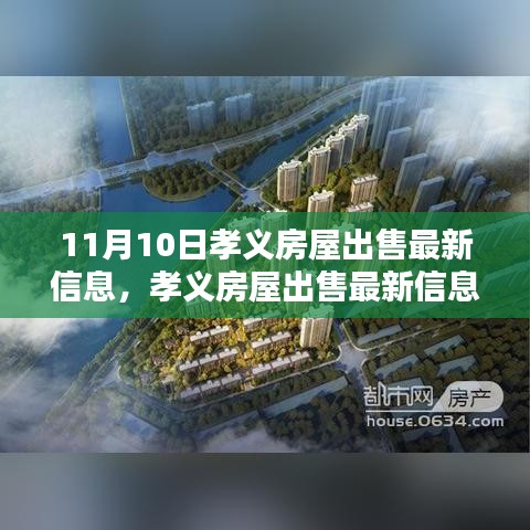 孝義房屋出售最新消息揭秘，11月10日樓市動(dòng)態(tài)更新