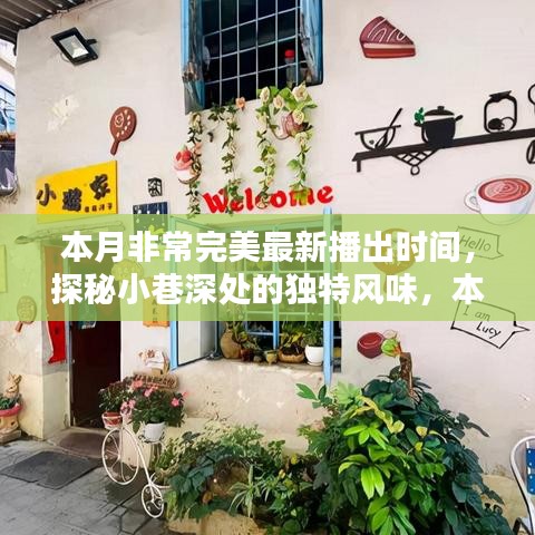 本月完美新播，小巷深處的獨特風(fēng)味小店驚艷時光探秘之旅