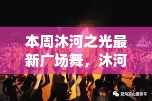 沐河之光廣場舞盛宴，舞動日常的溫情與友誼，展現(xiàn)廣場舞的魅力