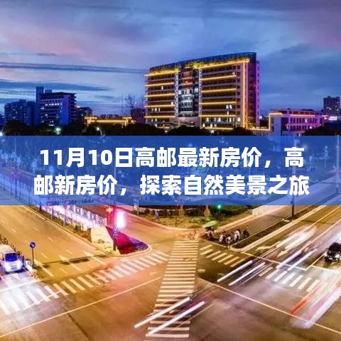 高郵最新房價與探索自然美景之旅，尋找內(nèi)心的寧靜與平和