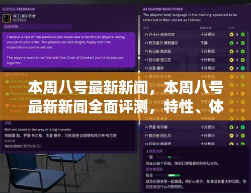 本周八號最新新聞全面解析，特性、體驗、對比及用戶群體深度探討