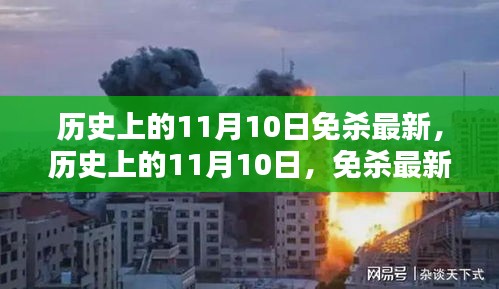 歷史上的11月10日，全面解析最新免殺技術(shù)