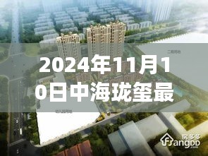 揭秘，中海瓏璽最新房價背后的故事與地位（2024年11月10日）