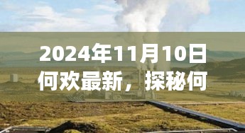 探秘何歡新發(fā)現(xiàn)，小巷深處的隱藏美食天堂（2024年11月10日最新）