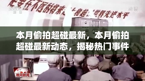 揭秘?zé)衢T事件背后的故事，本月偷拍超碰最新動態(tài)涉嫌違法犯罪問題曝光