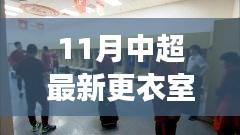 中超最新更衣室探秘，自然美景之旅，尋找內(nèi)心寧靜與平和