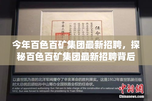 探秘百色百礦集團最新招聘季，特色小店亮相，職業(yè)機會大揭秘！