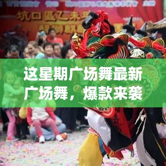 這星期廣場舞引領(lǐng)全民舞動熱潮，最新爆款風(fēng)潮席卷全城