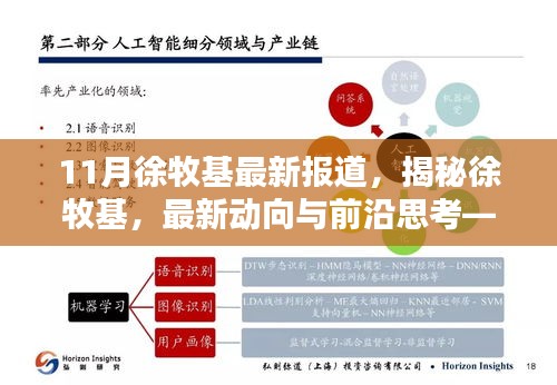 揭秘徐牧基，最新動向、前沿思考——11月報道綜述